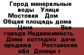 Город минеральные воды › Улица ­ Мостовая › Дом ­ 53 › Общая площадь дома ­ 35 › Цена ­ 950 000 - Все города Недвижимость » Дома, коттеджи, дачи продажа   . Ростовская обл.,Донецк г.